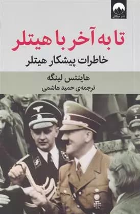 کتاب تا به آخر با هیتلر ميلكان