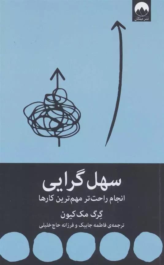 كتاب سهل گرایی ميلكان