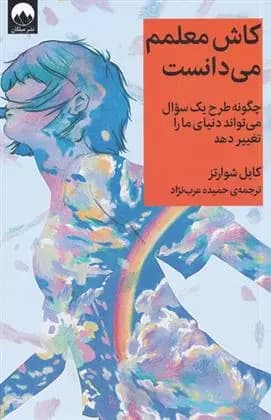 کتاب کاش معلمم می دانست ميلكان