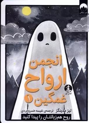 کتاب انجمن ارواح غمگین 1 ميلكان