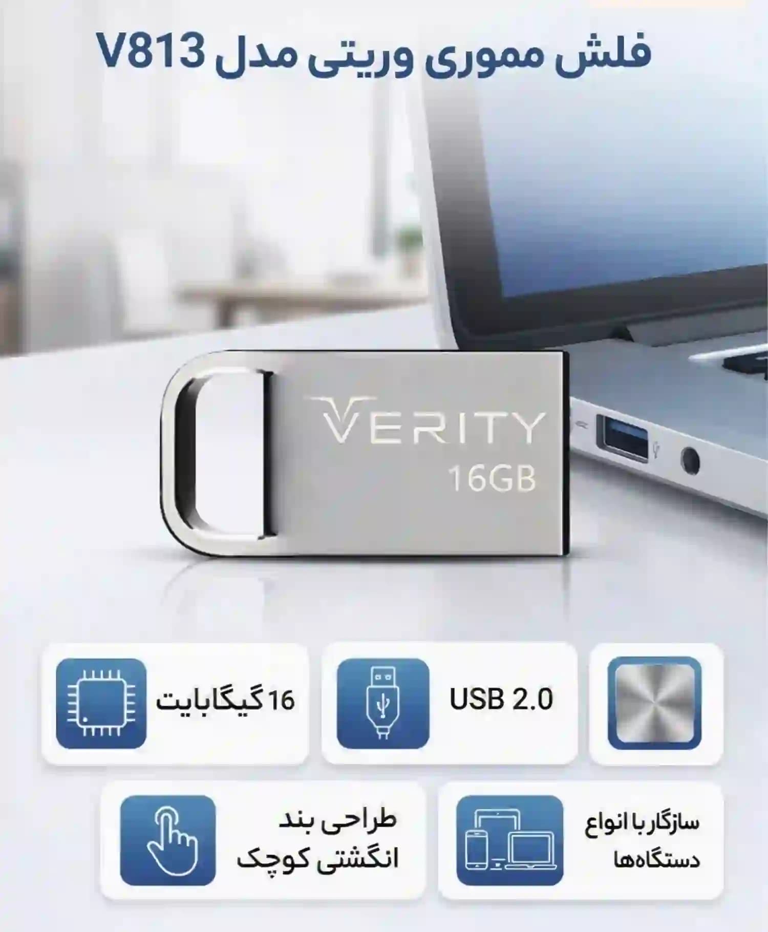 فلش مموری USB 2.0 وریتی مدل V813 ظرفیت 16 گیگابایت — تصویر ۲