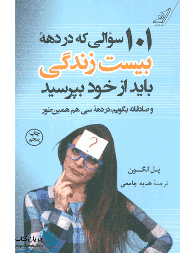کتاب 101 سوالی که در دهه بیست‌سالگی باید از خود بپرسید