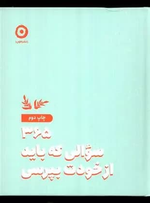 کتاب 365 سوالی که باید از خودت بپرسی مون