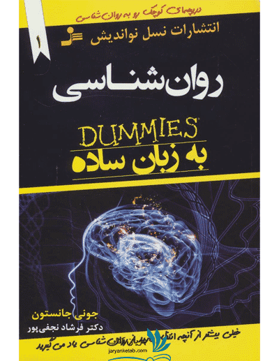 کتاب روانشناسی به زبان ساده (دامیز)