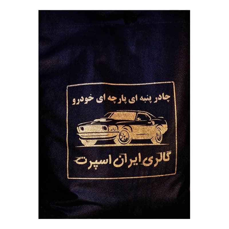چادر خودرو ایران اسپرت مدل +Car-sp مناسب برای خودرو کوئیکS — تصویر ۷