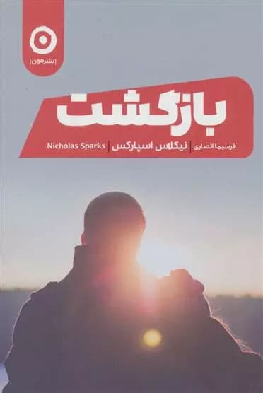 كتاب بازگشت نشر مون