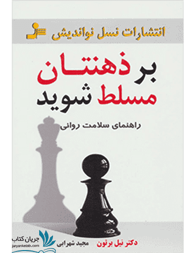 کتاب بر ذهنتان مسلط شوید