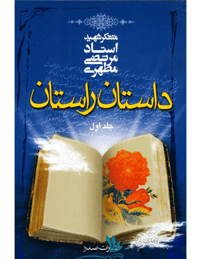 کتاب داستان راستان — تصویر ۲