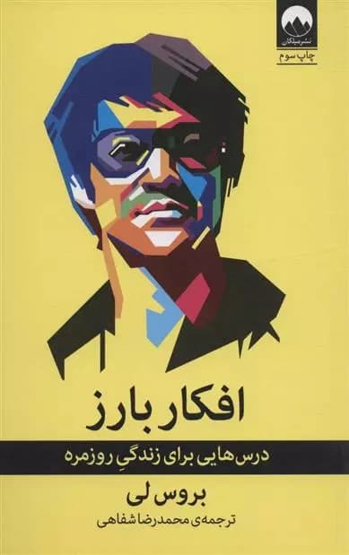 کتاب افکار بارز ميلكان