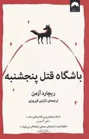 کتاب باشگاه قتل پنجشنبه ميلكان