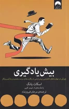کتاب بیش یادگیری ميلكان