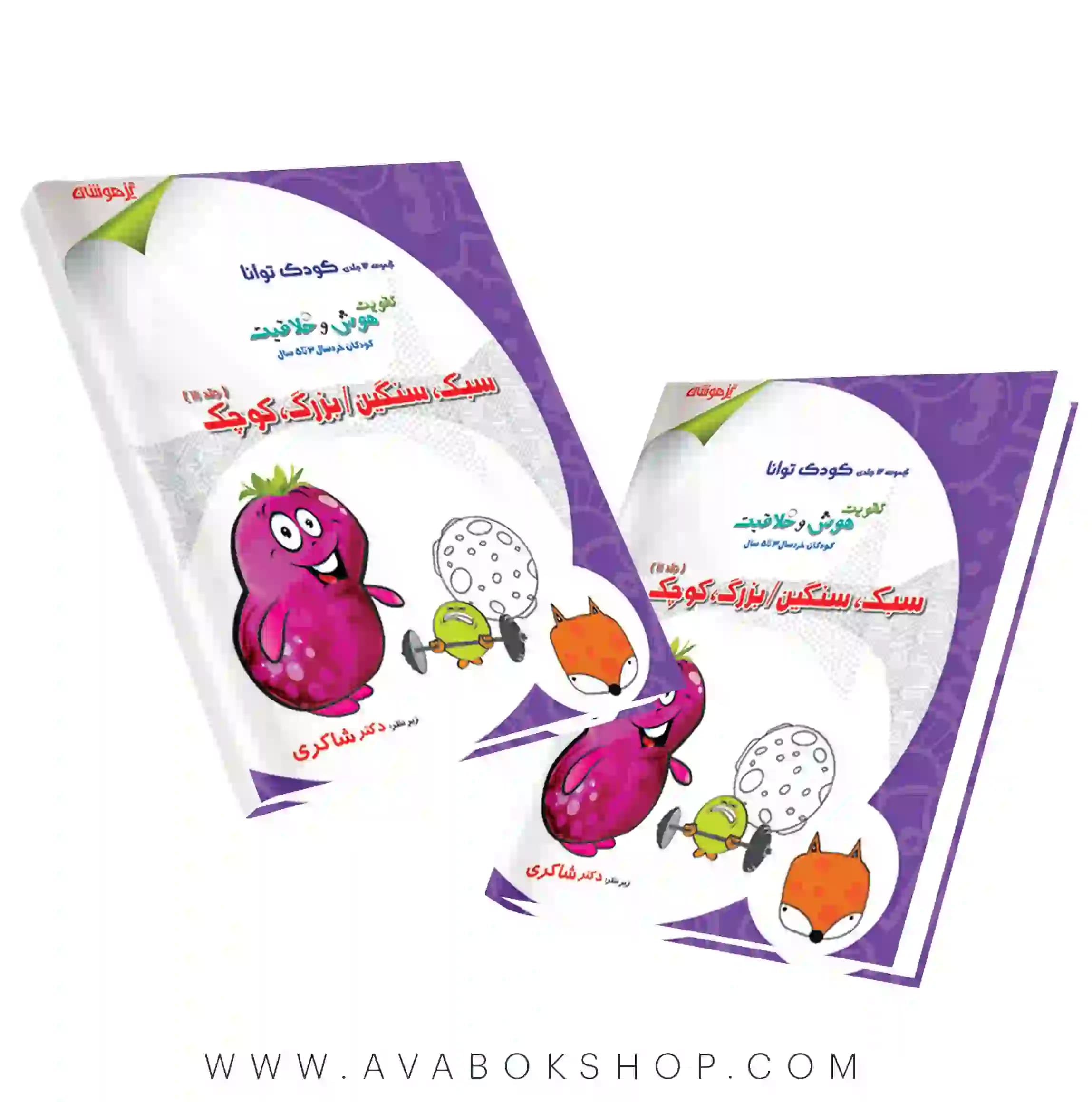 کتاب کودک توانا جلد یازدهم (سبک، سنگین/بزرگ،کوچک) دکتر شاکری
