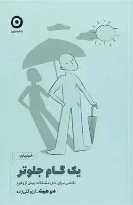 كتاب یک گام جلوتر نشر مون