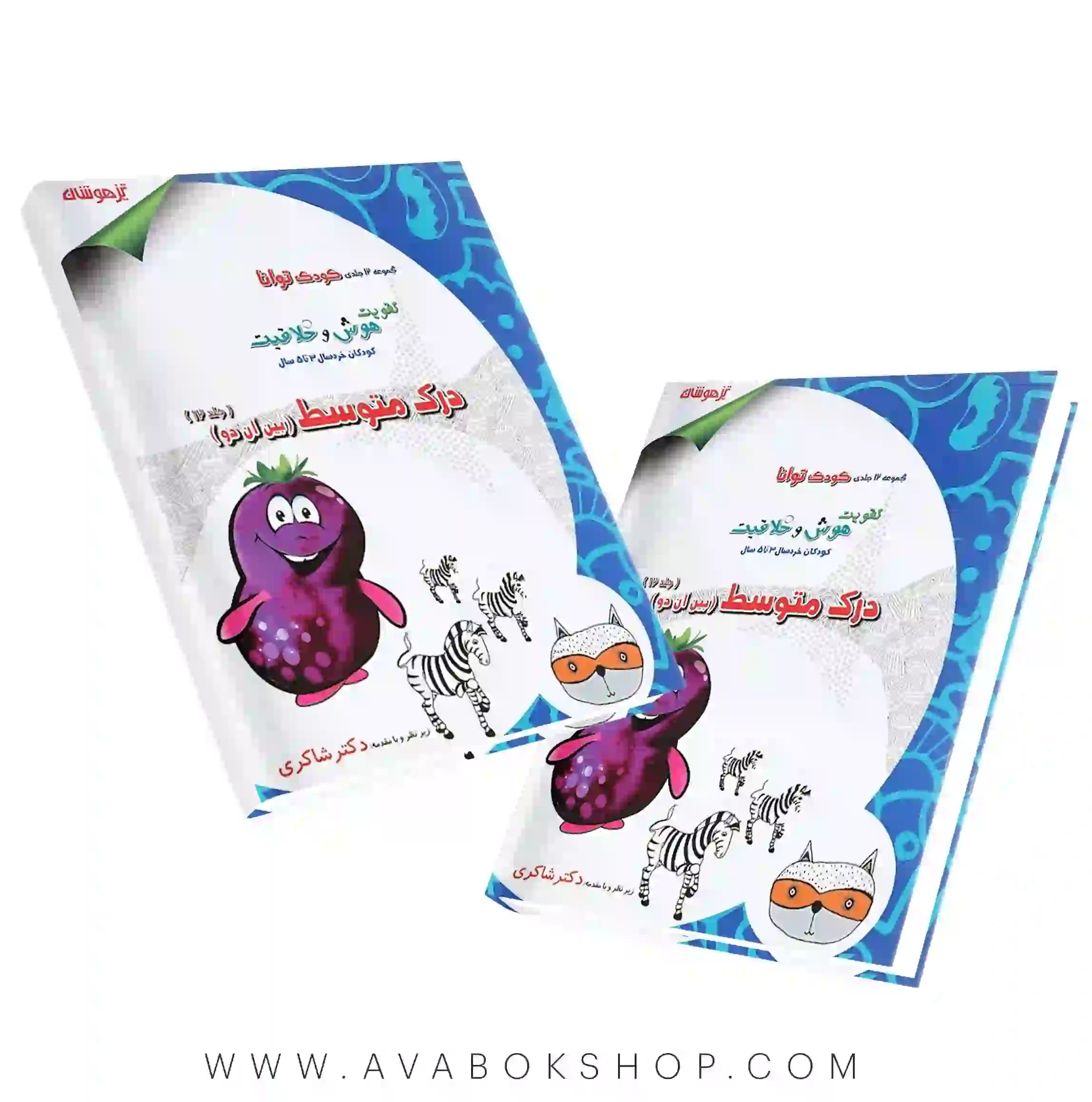 کتاب کودک توانا جلد دوازدهم (درک متوسط بین آن دو ) دکتر شاکری