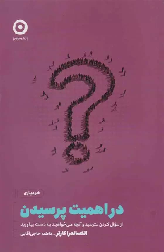 کتاب در اهمیت پرسیدن نشر مون