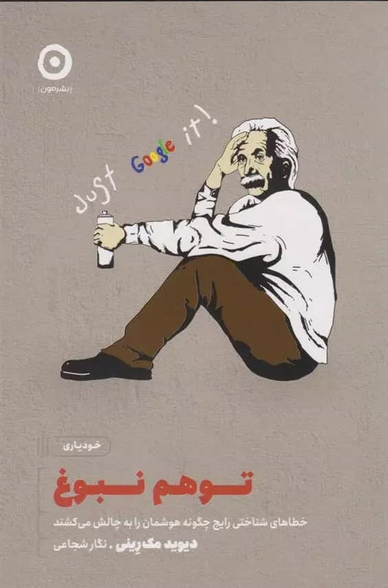 کتاب توهم نبوغ نشر مون