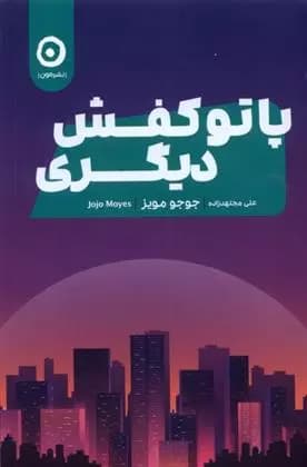 كتاب پا تو کفش دیگری نشر مون