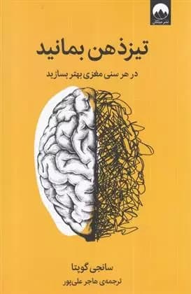 کتاب تیز ذهن بمانید ميلكان