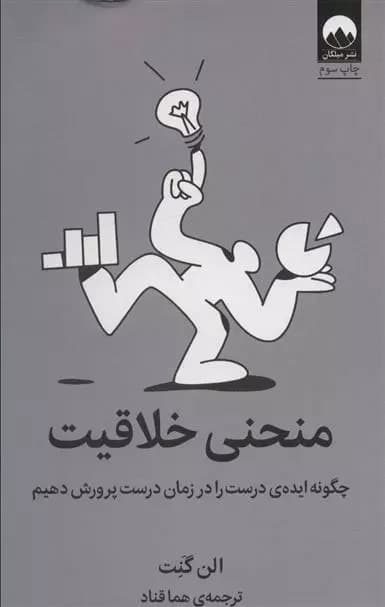 کتاب منحنی خلاقیت ميلكان