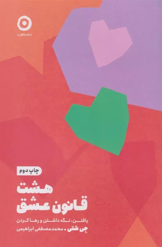 كتاب هشت قانون عشق نشر مون