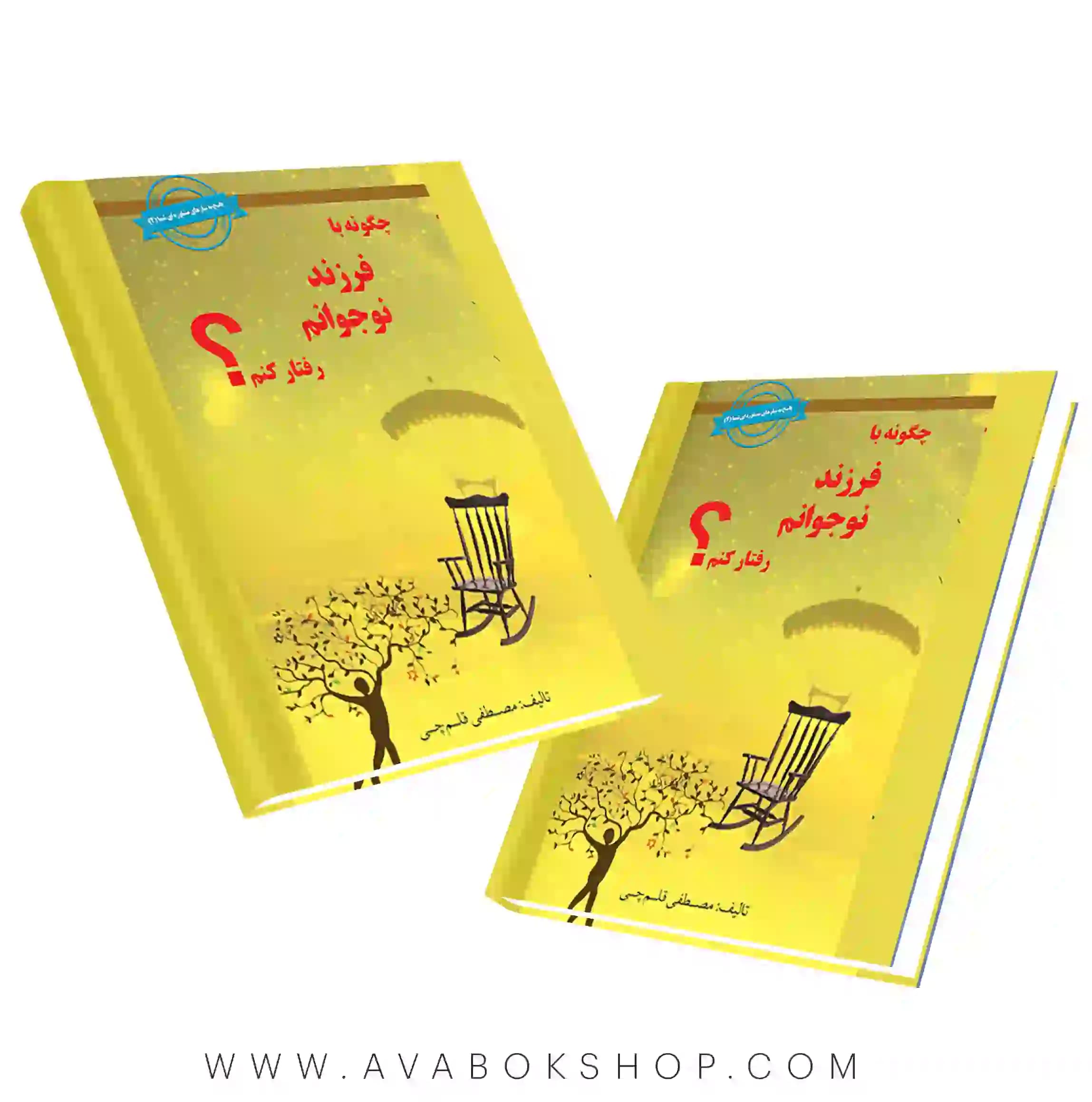 کتاب چگونه با فرزند نوجوان خود رفتار کنم دکتر شاکری
