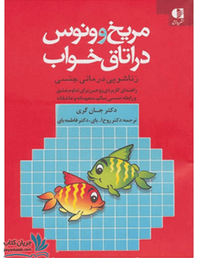 کتاب مریخ و ونوس در اتاق خواب (زناشویی درمانی جنسی)