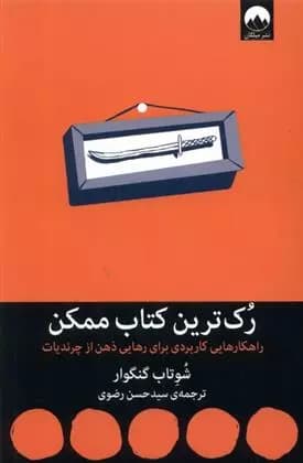 کتاب رک ترین کتاب ممکن ميلكان