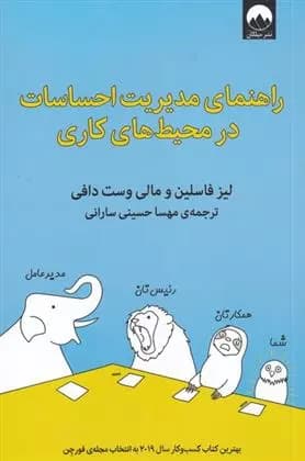 راهنمای مدیریت احساسات در محیط کاری