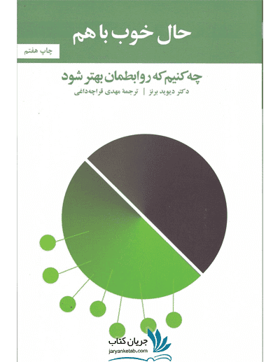 کتاب حال خوب با هم: چه کنیم که روابطمان بهتر شود