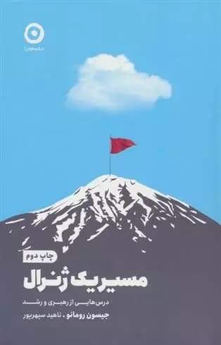 کتاب مسیر یک ژنرال نشر مون
