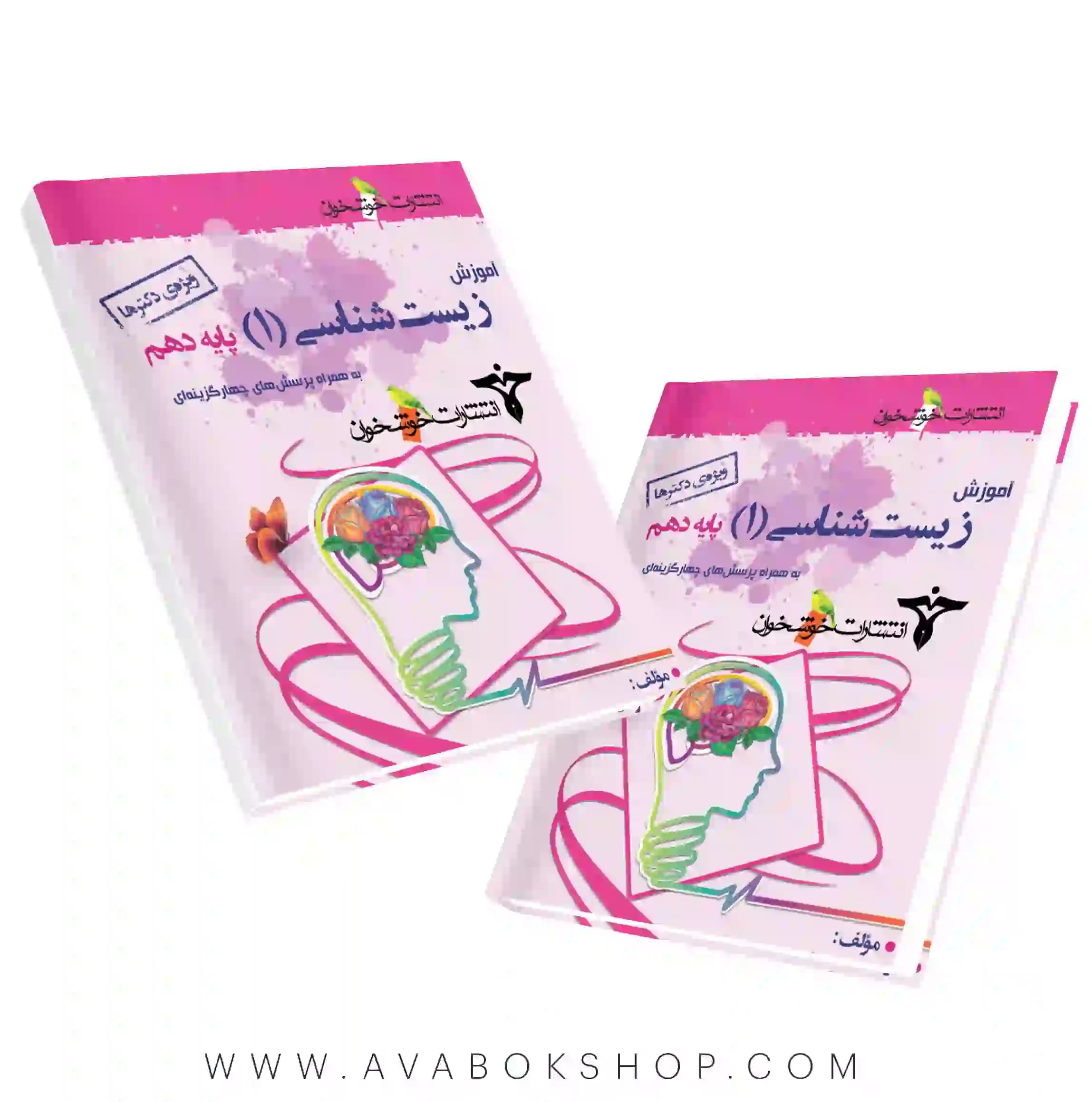 کتاب آموزش زیست شناسی دهم ویژه دکتر ها خوشخوان