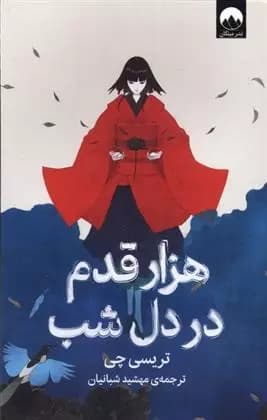 کتاب هزار قدم در دل شب ميلكان