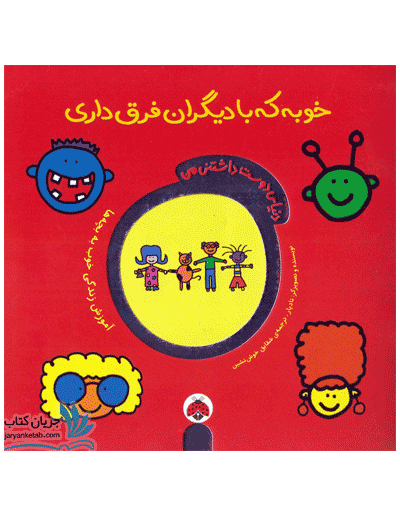 کتاب خوبه که با دیگران فرق داری (دنیای دوست داشتنی من)