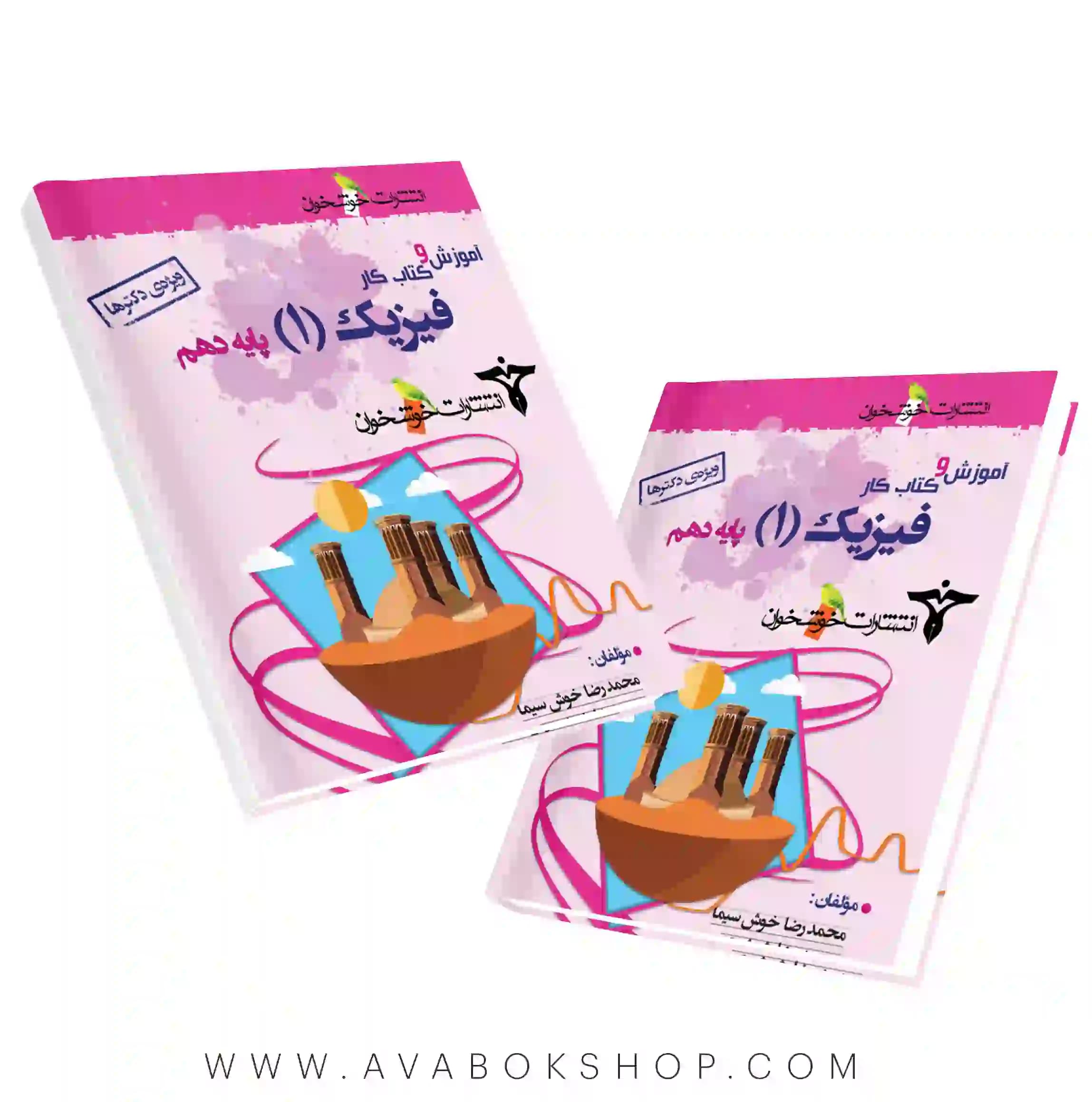 کتاب آموزش و کار فیزیک دهم تجربی ویژه دکتر ها خوشخوان