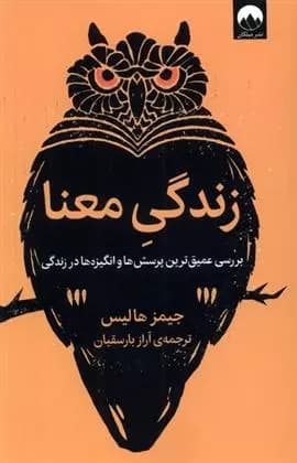 کتاب زندگی معنا ميلكان