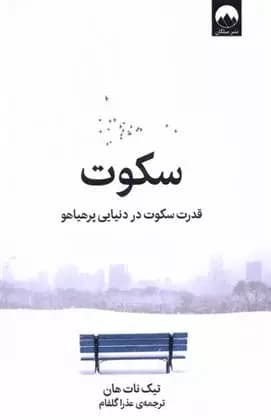 کتاب سکوت نشر ميلكان