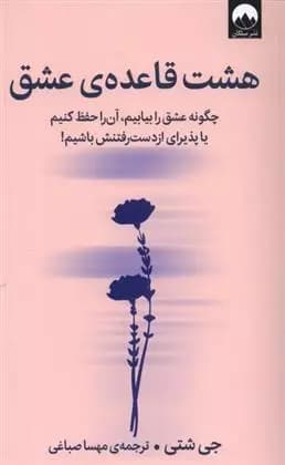 کتاب هشت قاعده ی عشق ميلكان
