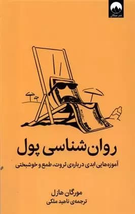 کتاب روان شناسی پول ميلكان