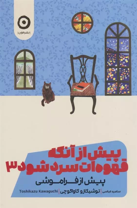 کتاب پیش از آنکه قهوه ات سرد شود ۳ مون