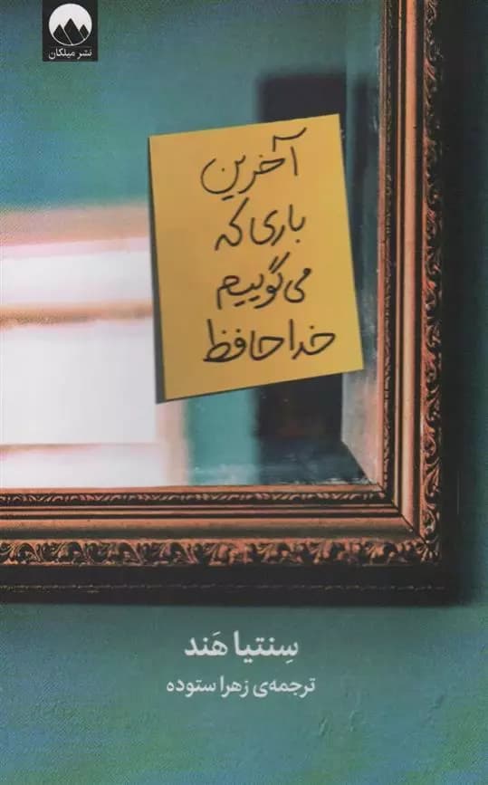 کتاب آخرین باری که می گوییم خداحافظ