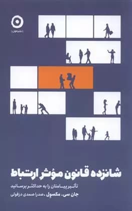 كتاب شانزده قانون موثر ارتباط مون