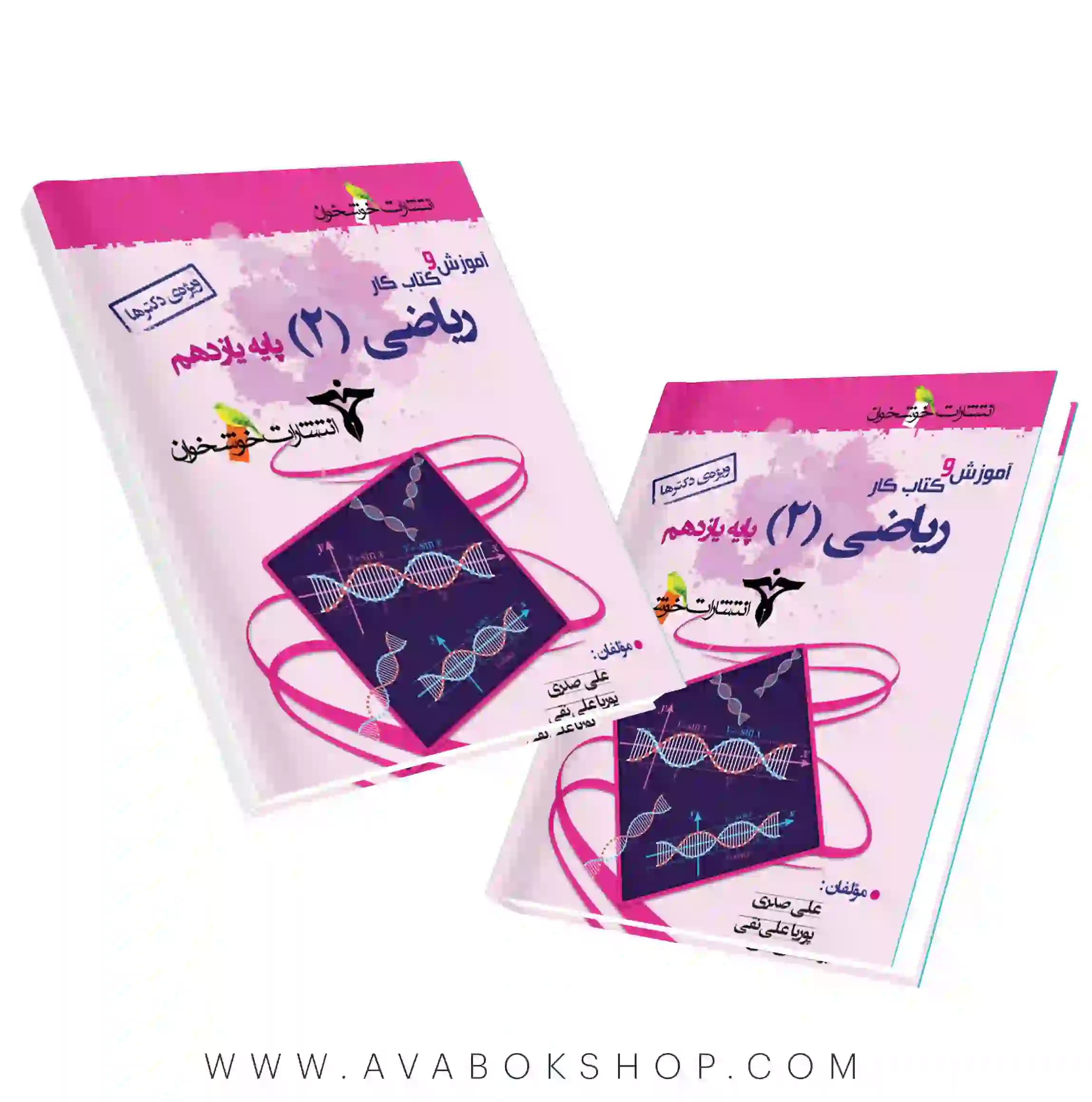 کتاب آموزش و کار ریاضی یازدهم رشته تجربی ویژه دکترها خوشخوان