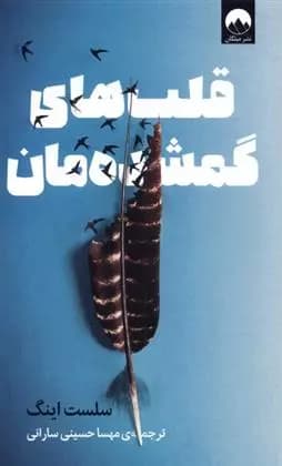کتاب قلب های گمشده مان ميلكان