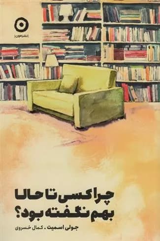 كتاب چرا کسی تا حالا بهم نگفته بود؟ مون