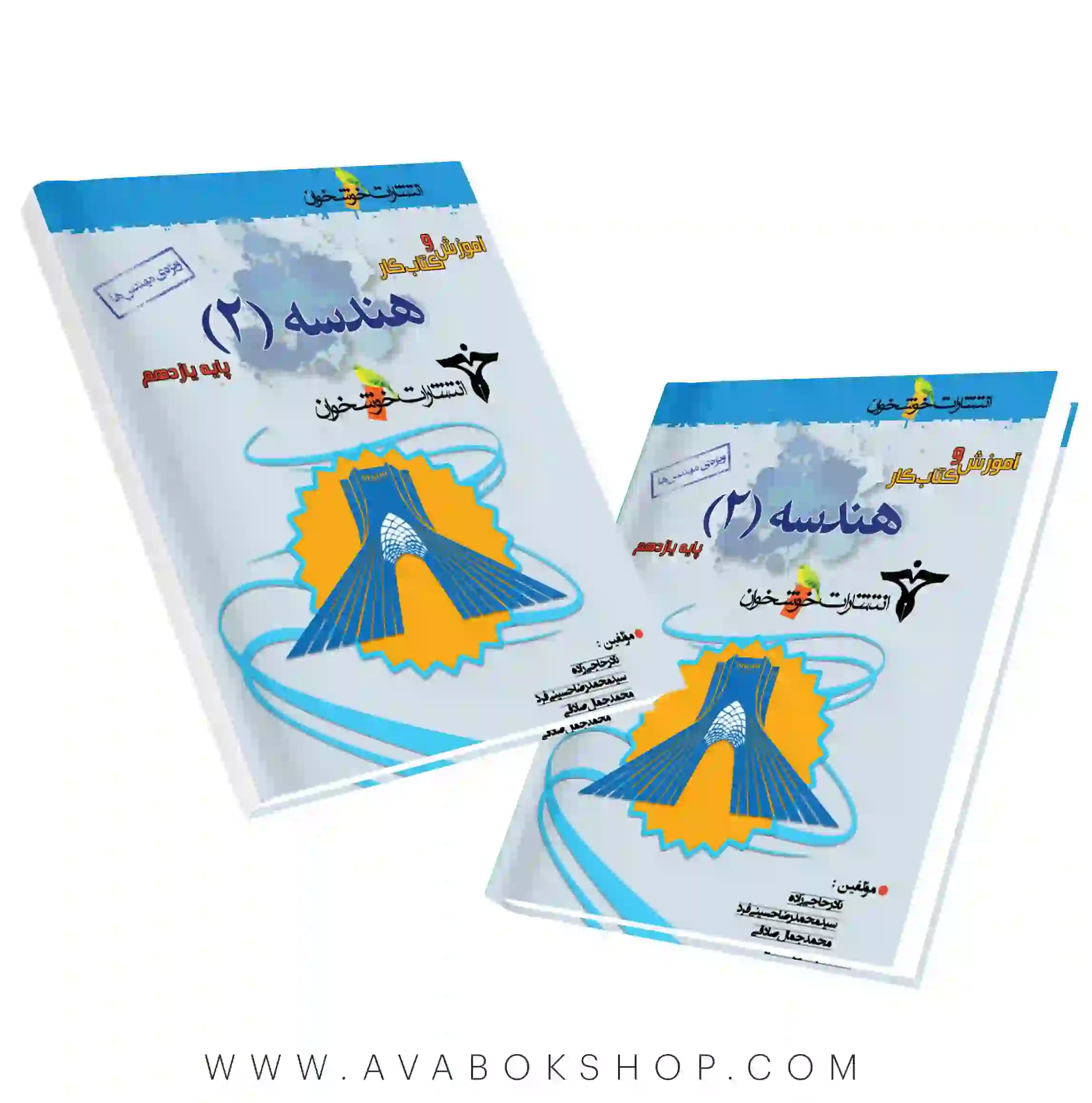 کتاب آموزش و کار هندسه یازدهم ویژه مهندس ها خوشخوان