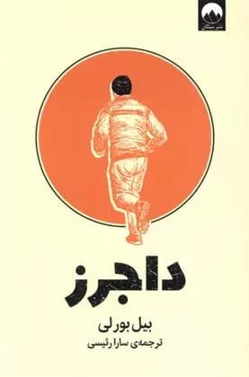 کتاب داجرز نشر ميلكان