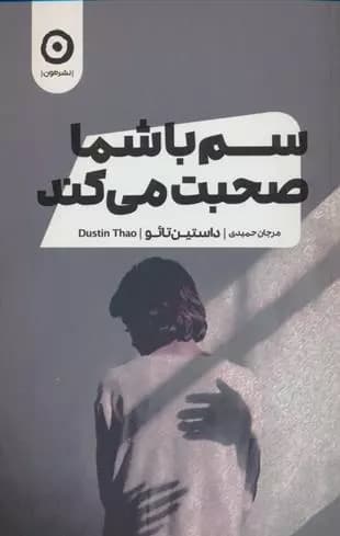 كتاب سم با شما صحبت می کند مون