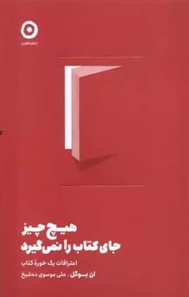 کتاب هیچ چیز جای کتاب را نمی گیرد مون