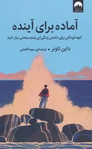 كتاب آماده برای آینده ميلكان