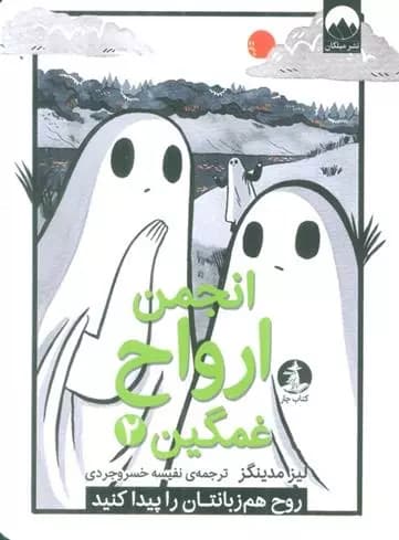 کتاب انجمن ارواح غمگین 2 ميلكان